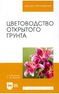Цветоводство открытого грунта. Учебное пособие для вузов