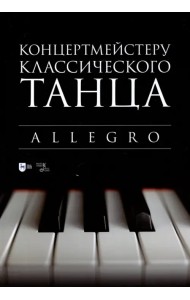 Концертмейстеру классического танца. Allegro. Ноты