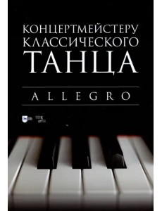 Концертмейстеру классического танца. Allegro. Ноты