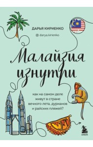 Малайзия изнутри. Как на самом деле живут в стране вечного лета, дурианов и райских пляжей?