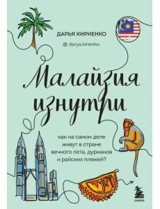 Малайзия изнутри. Как на самом деле живут в стране вечного лета, дурианов и райских пляжей? Малайзия изнутри. Как на самом деле живут в стране вечного лета, дурианов и райских пляжей?