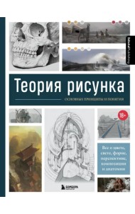 Теория рисунка. Основные приниципы и понятия. Все о цвете, свете, форме, перспективе, композиции
