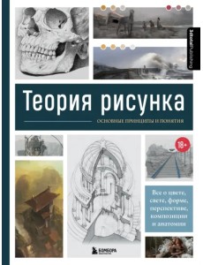 Теория рисунка. Основные приниципы и понятия. Все о цвете, свете, форме, перспективе, композиции Теория рисунка. Основные приниципы и понятия. Все о цвете, свете, форме, перспективе, композиции