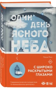 Один день ясного неба