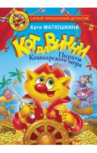 Кот да Винчи. Пираты Кошмарского моря