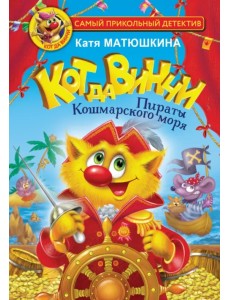 Кот да Винчи. Пираты Кошмарского моря