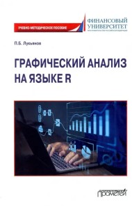 Графический анализ на языке R. Учебно-методическое пособие