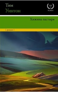 Хижина пастыря