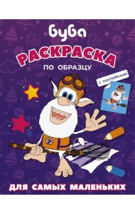 Буба. Раскраска по образцу для самых (фиолетовая)