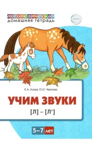 Домашняя логопедическая тетрадь. Учим звуки [л], [л’]. Для детей 5—7 лет