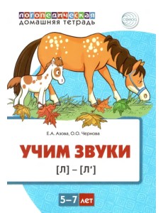 Домашняя логопедическая тетрадь. Учим звуки [л], [л’]. Для детей 5—7 лет