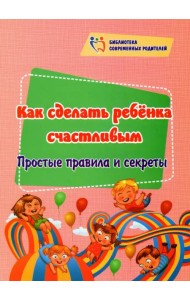 Как сделать ребёнка счастливым. Простые правила и секреты