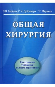 Общая хирургия