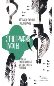 Этнография туфты. Кто и как пишет заказные учебные работы в России
