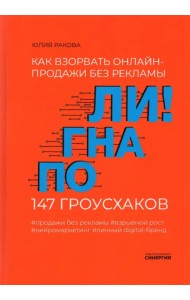 Погнали! Как взорвать онлайн-продажи без рекламы. 147 гроусхаков