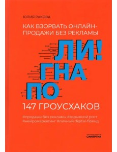 Погнали! Как взорвать онлайн-продажи без рекламы. 147 гроусхаков