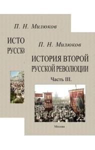 История второй русской революции (части 1-3 в 2-х переплетах)