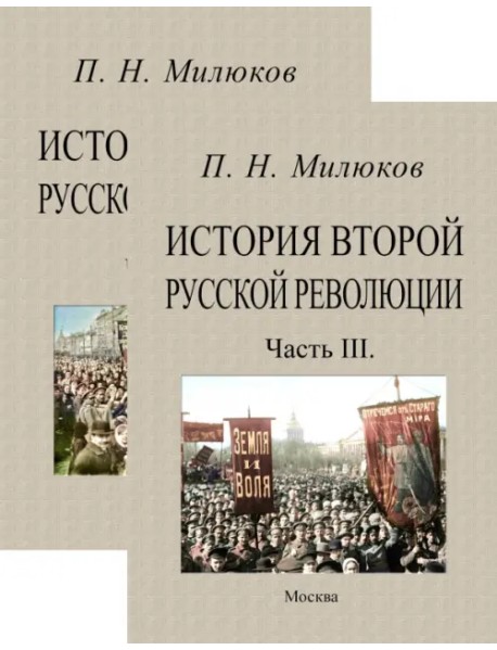 История второй русской революции (части 1-3 в 2-х переплетах)