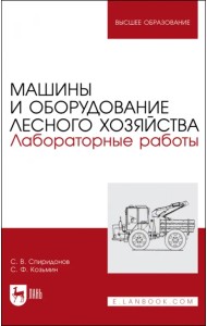 Машины и оборудование лесного хозяйства.Лаб.работы