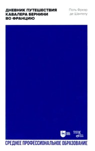 Дневник путешествия кавалера Бернини во Францию