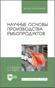 Научные основы производства рыбопродуктов