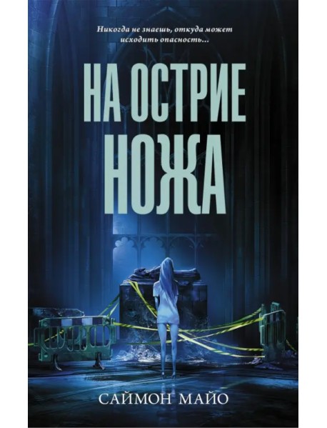 На острие ножа