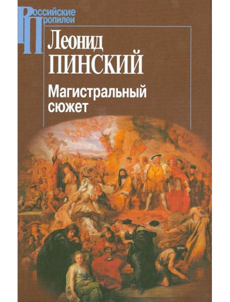 Магистральный сюжет. Ф. Вийон, У. Шекспир, Б. Грасиан, В. Скотт