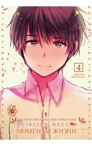 Chibisan Date. Моменты Жизни. Том 4