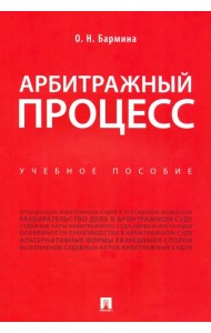 Арбитражный процесс. Учебное пособие