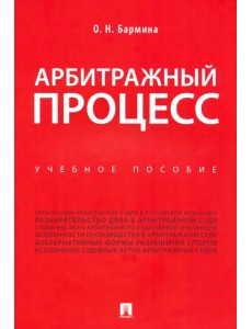 Арбитражный процесс. Учебное пособие Арбитражный процесс. Учебное пособие