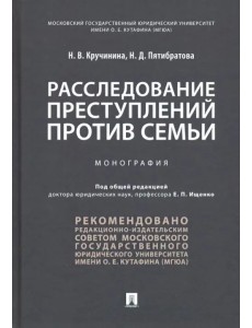 Расследование преступлений против семьи