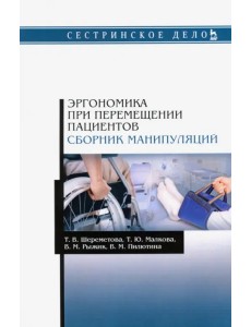 Эргономика при перемещении пациентов. Сборник манипуляций Эргономика при перемещении пациентов. Сборник манипуляций