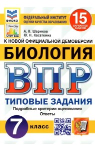 ВПР ФИОКО. Биология. 7 класс. Типовые задания. 15 вариантов