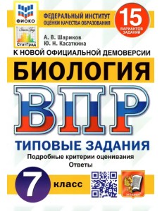 ВПР ФИОКО. Биология. 7 класс. Типовые задания. 15 вариантов