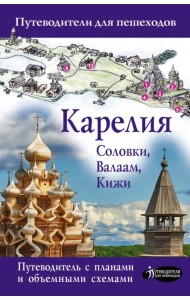 Карелия. Кижи, Валаам, Соловки