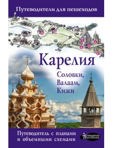 Карелия. Кижи, Валаам, Соловки