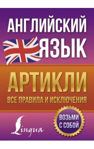 Английский язык. Артикли. Все правила и исключения