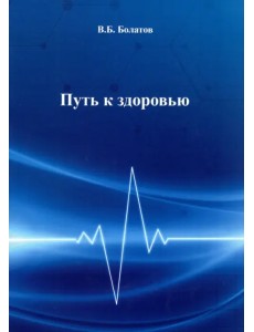 Путь к здоровью Путь к здоровью