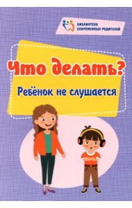 Что делать? Ребенок не слушается