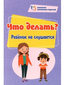 Что делать? Ребенок не слушается