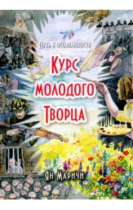 Курс молодого Творца. Путь к осознанности