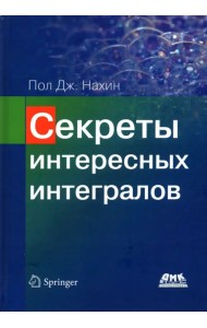 Секреты интересных интегралов