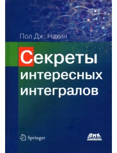 Секреты интересных интегралов