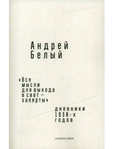 «Все мысли для выхода в свет — заперты». Дневники 1930-х годов