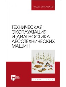Техническая эксплуатация и диагностика лесотехнических машин Техническая эксплуатация и диагностика лесотехнических машин