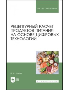 Рецептурный расчет продуктов питания на основе цифровых технологий