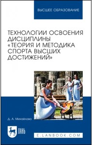 Технологии освоения дисциплины «Теория и методика спорта высших достижений»