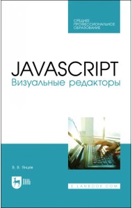 JavaScript.Визуальные редакторы.СПО
