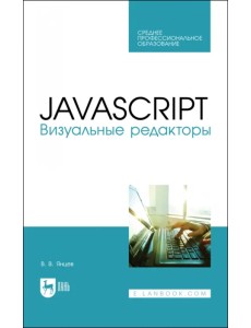 JavaScript.Визуальные редакторы.СПО JavaScript.Визуальные редакторы.СПО