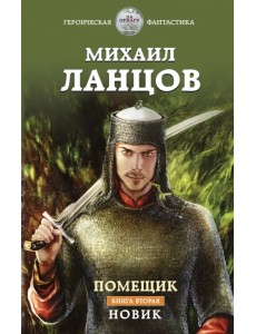 Помещик. Книга вторая. Новик